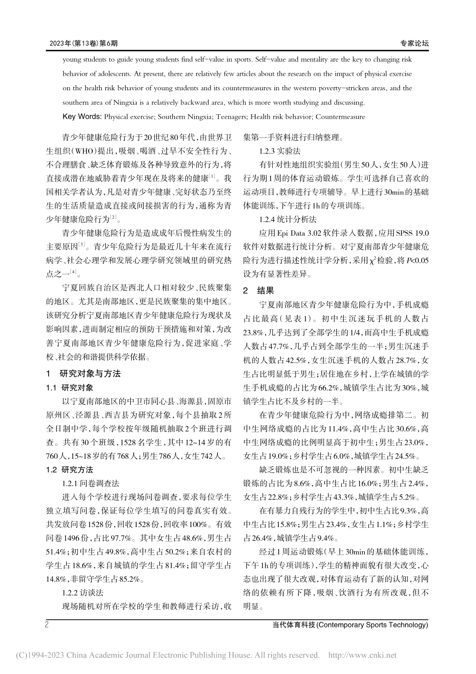 体育运动对宁夏南部地区青少年健康危险行为的影响_张皓.pdf_第2页