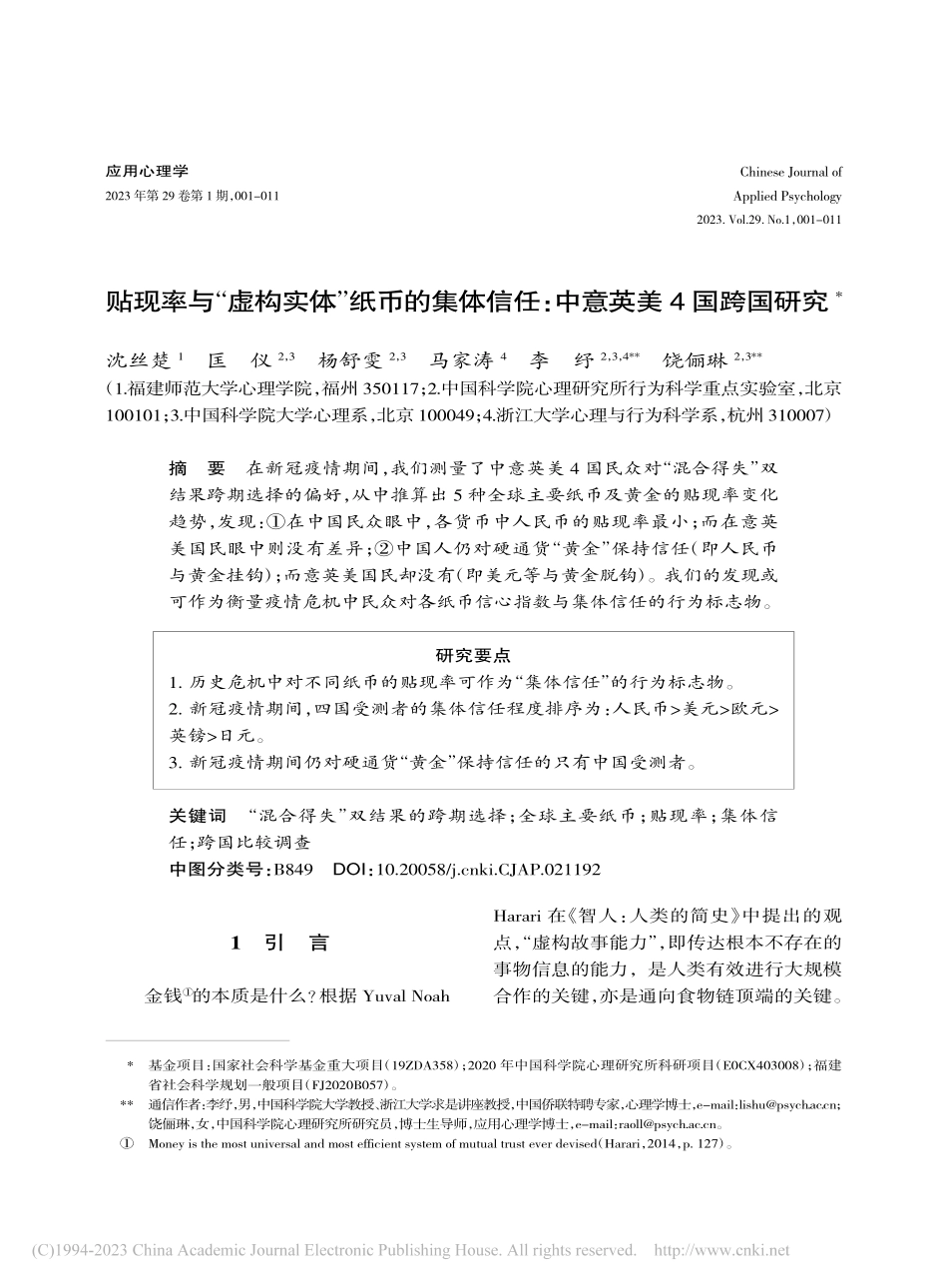 贴现率与“虚构实体”纸币的...信任：中意英美4国跨国研究_沈丝楚.pdf_第1页