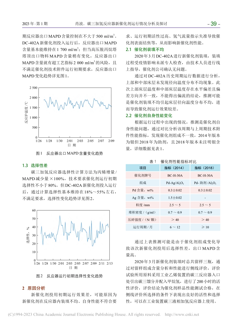碳三加氢反应器新催化剂运行情况分析及探讨_肖波.pdf_第2页