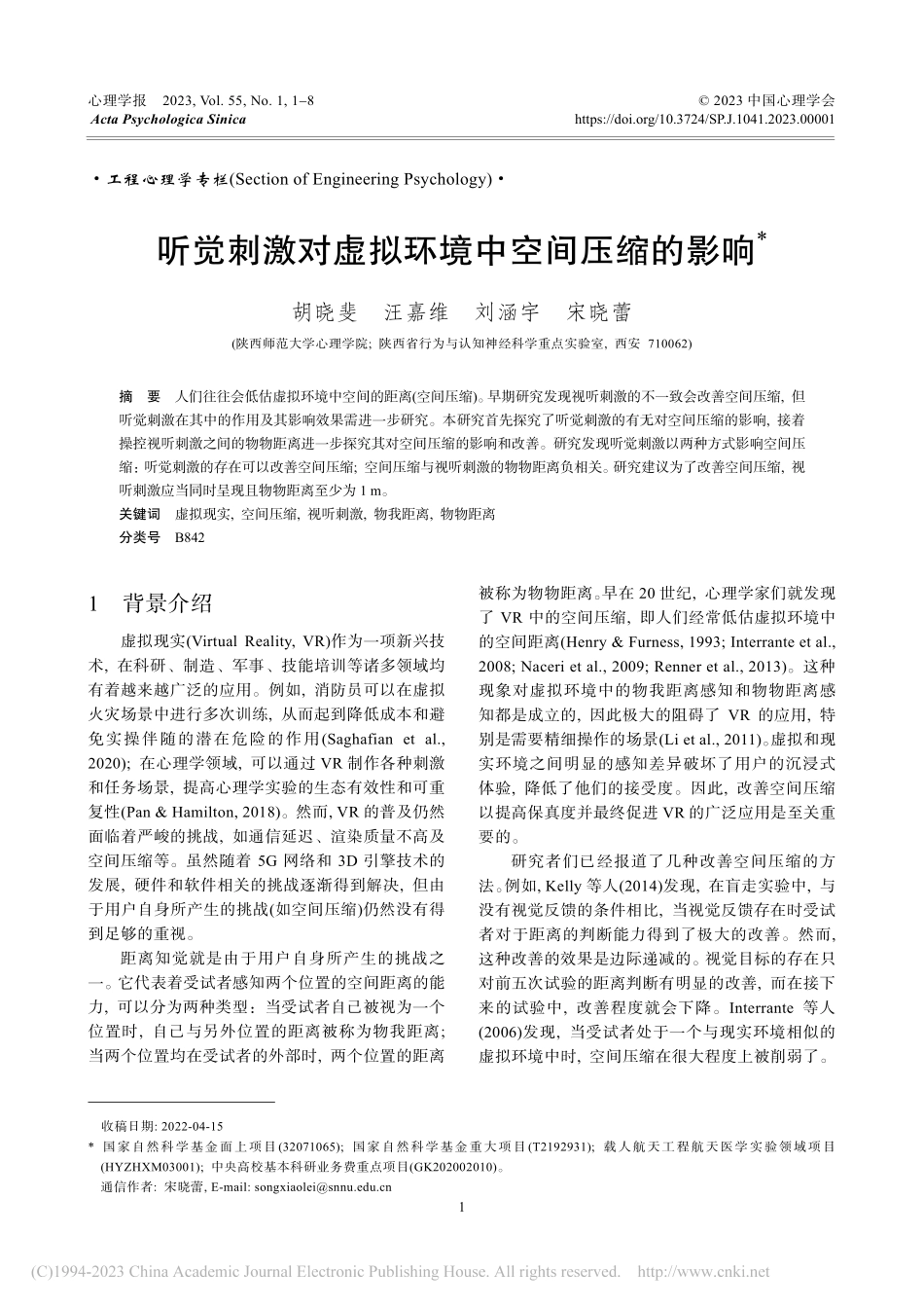 听觉刺激对虚拟环境中空间压缩的影响_胡晓斐.pdf_第1页