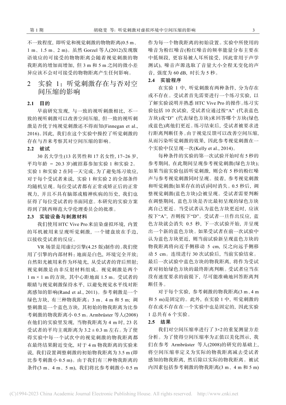 听觉刺激对虚拟环境中空间压缩的影响_胡晓斐.pdf_第3页