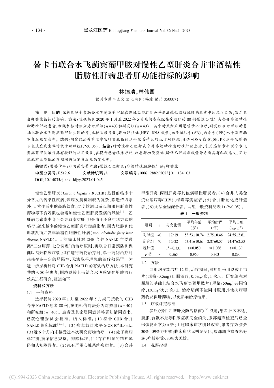 替卡韦联合水飞蓟宾葡甲胺对...性肝病患者肝功能指标的影响_林锦清.pdf_第1页