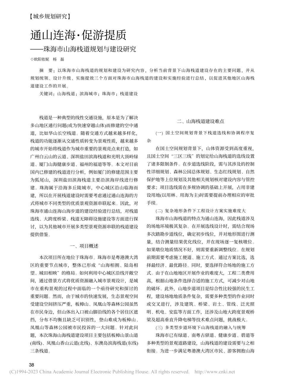 通山连海·促游提质——珠海市山海栈道规划与建设研究_欧阳依妮.pdf_第1页