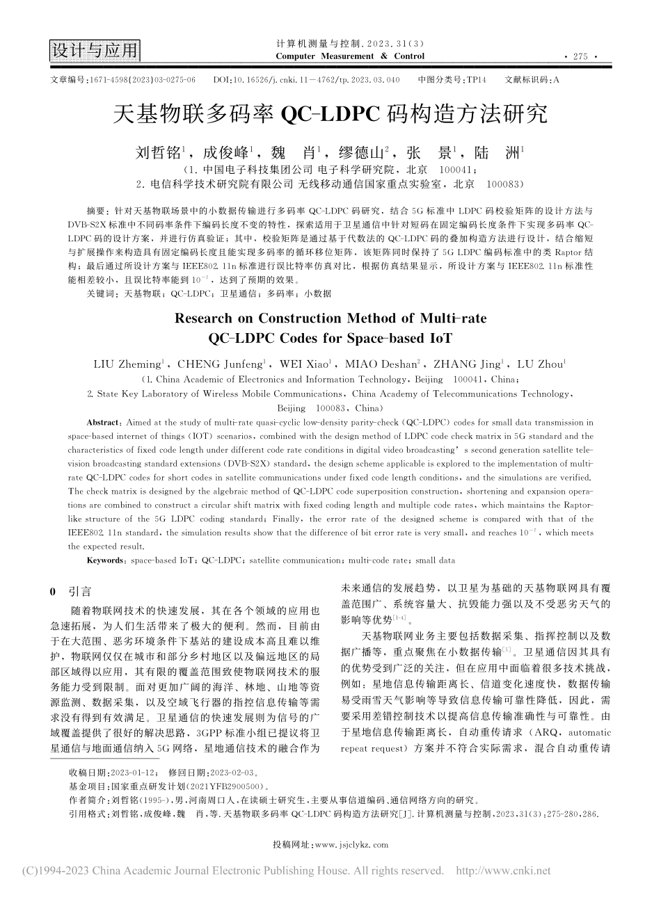 天基物联多码率QC-LDPC码构造方法研究_刘哲铭.pdf_第1页
