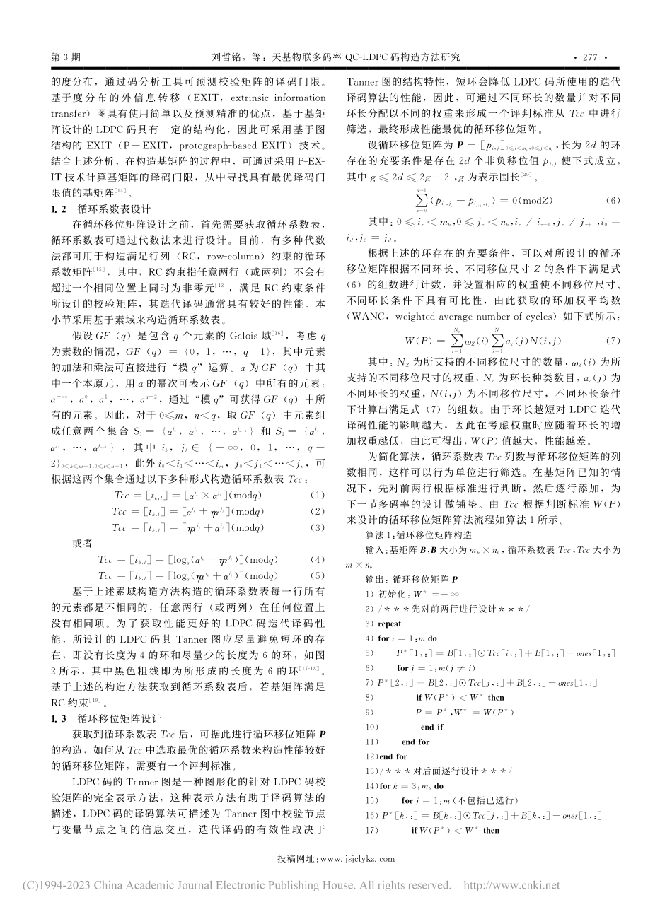 天基物联多码率QC-LDPC码构造方法研究_刘哲铭.pdf_第3页