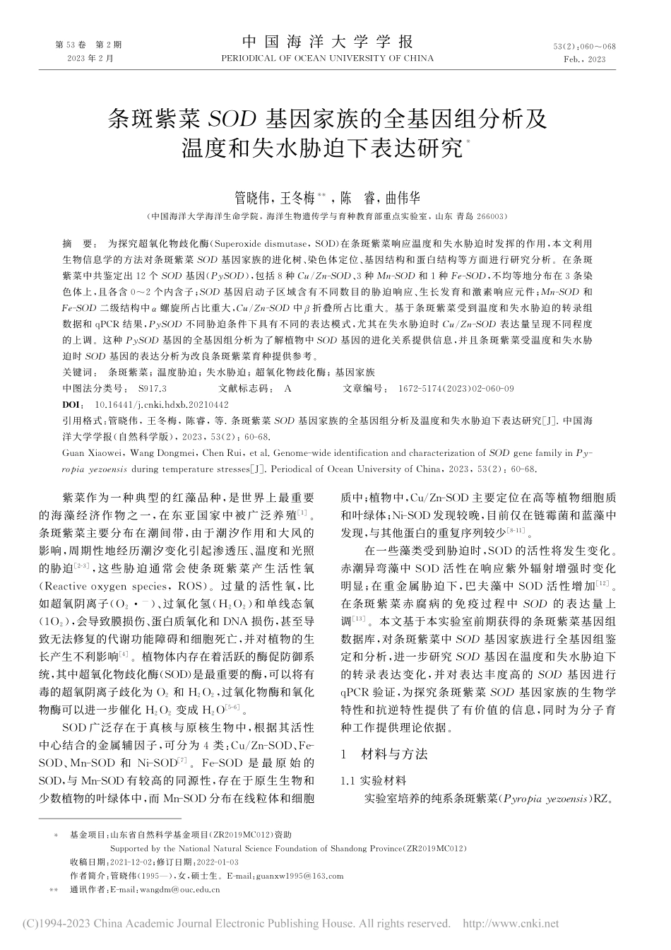 条斑紫菜SOD基因家族的全...及温度和失水胁迫下表达研究_管晓伟.pdf_第1页