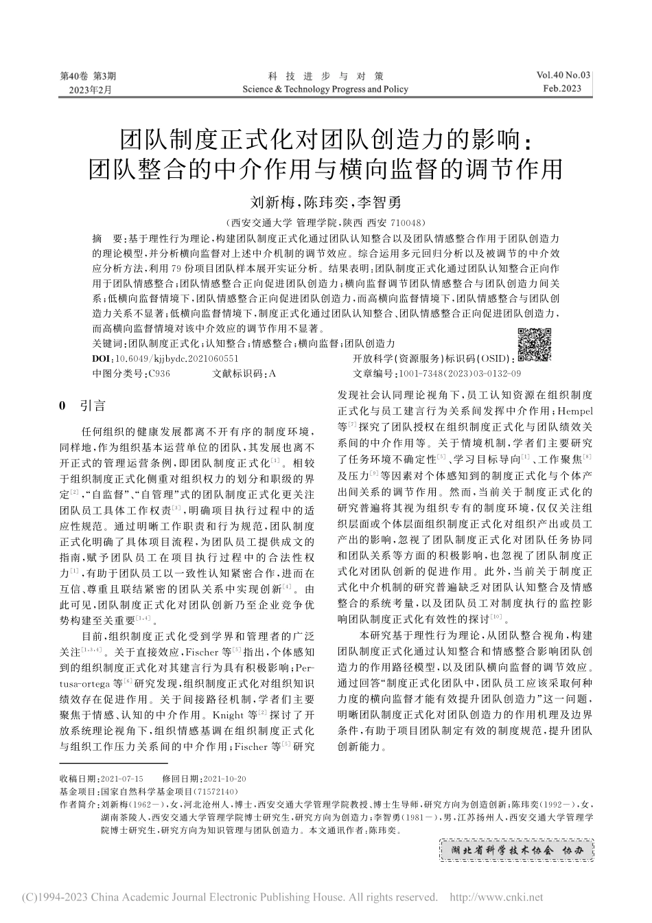 团队制度正式化对团队创造力...介作用与横向监督的调节作用_刘新梅.pdf_第1页