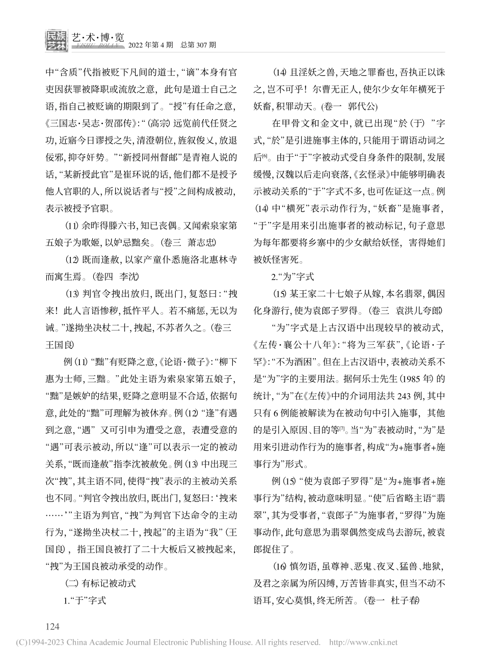 唐小说《玄怪录》中的汉语被动式研究_刘青青.pdf_第3页