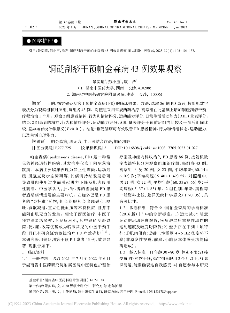 铜砭刮痧干预帕金森病43例效果观察_景奕瑄.pdf_第1页