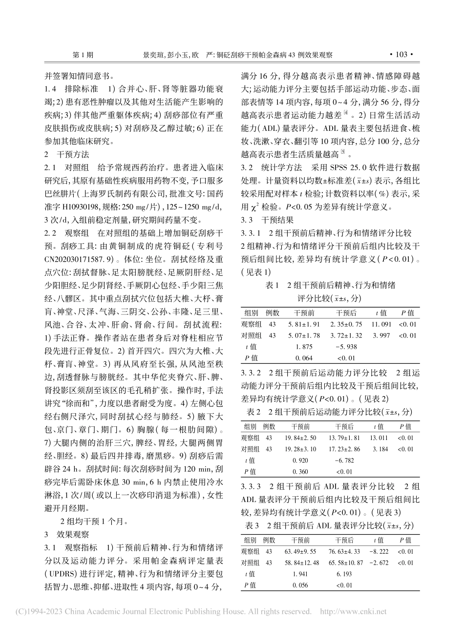 铜砭刮痧干预帕金森病43例效果观察_景奕瑄.pdf_第2页