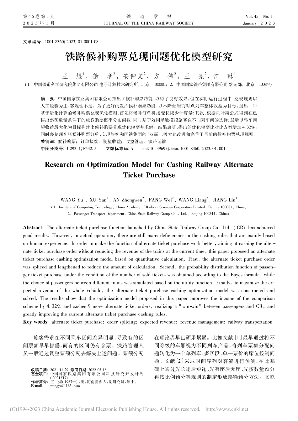 铁路候补购票兑现问题优化模型研究_王煜.pdf_第1页