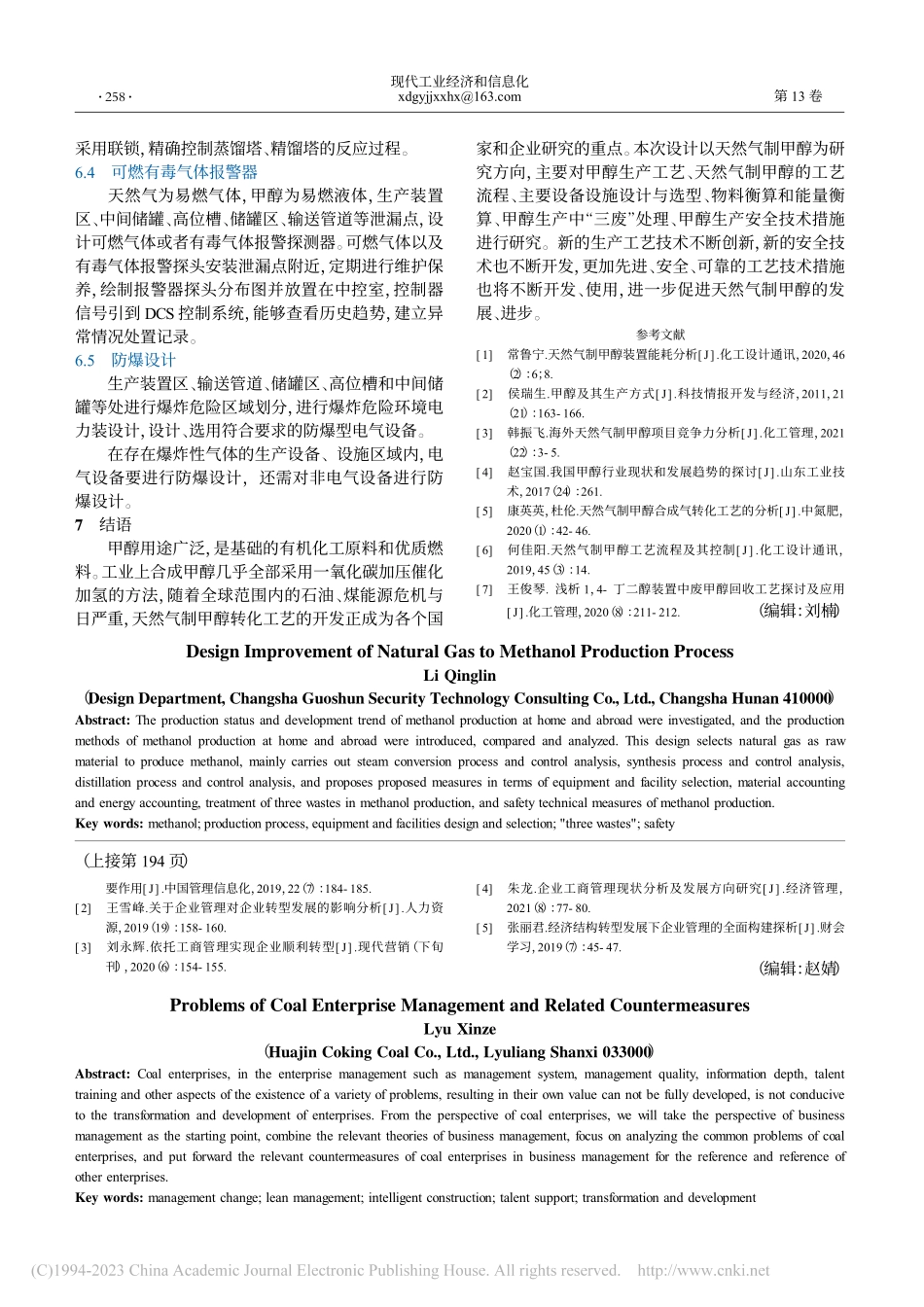 天然气制甲醇生产工艺设计改进探讨_李庆林.pdf_第3页