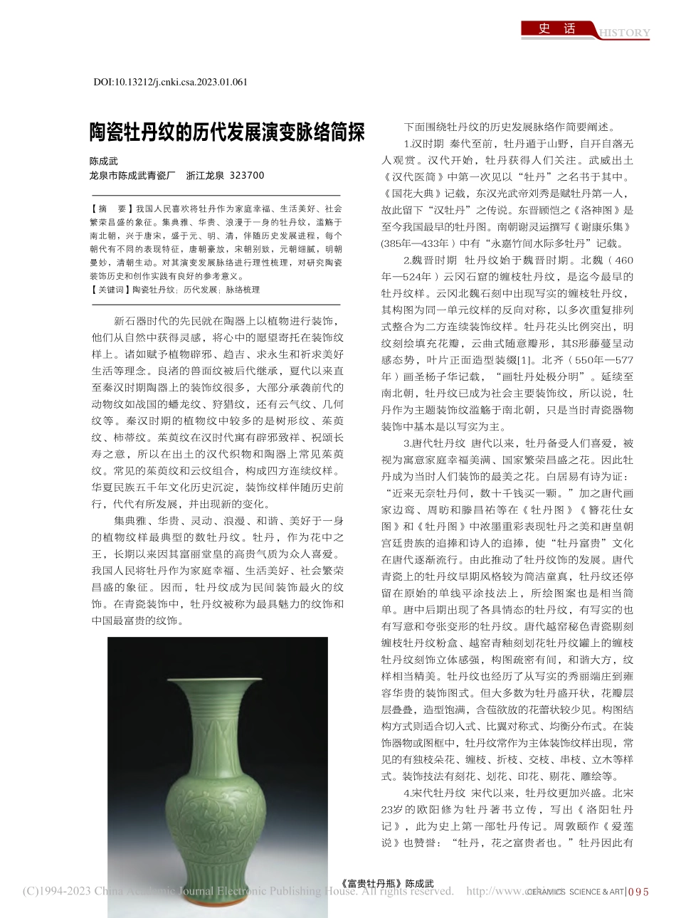 陶瓷牡丹纹的历代发展演变脉络简探_陈成武.pdf_第1页