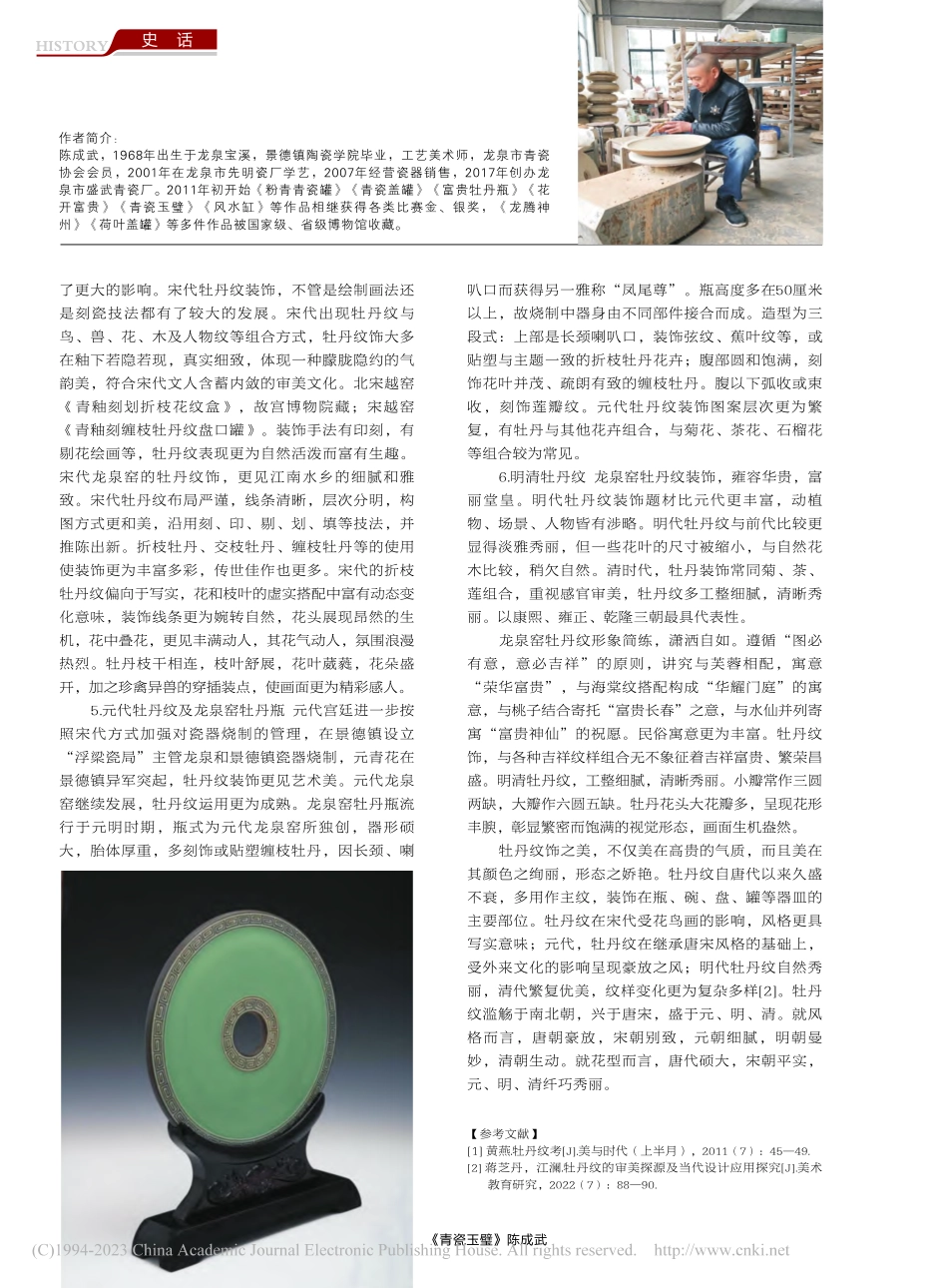 陶瓷牡丹纹的历代发展演变脉络简探_陈成武.pdf_第2页