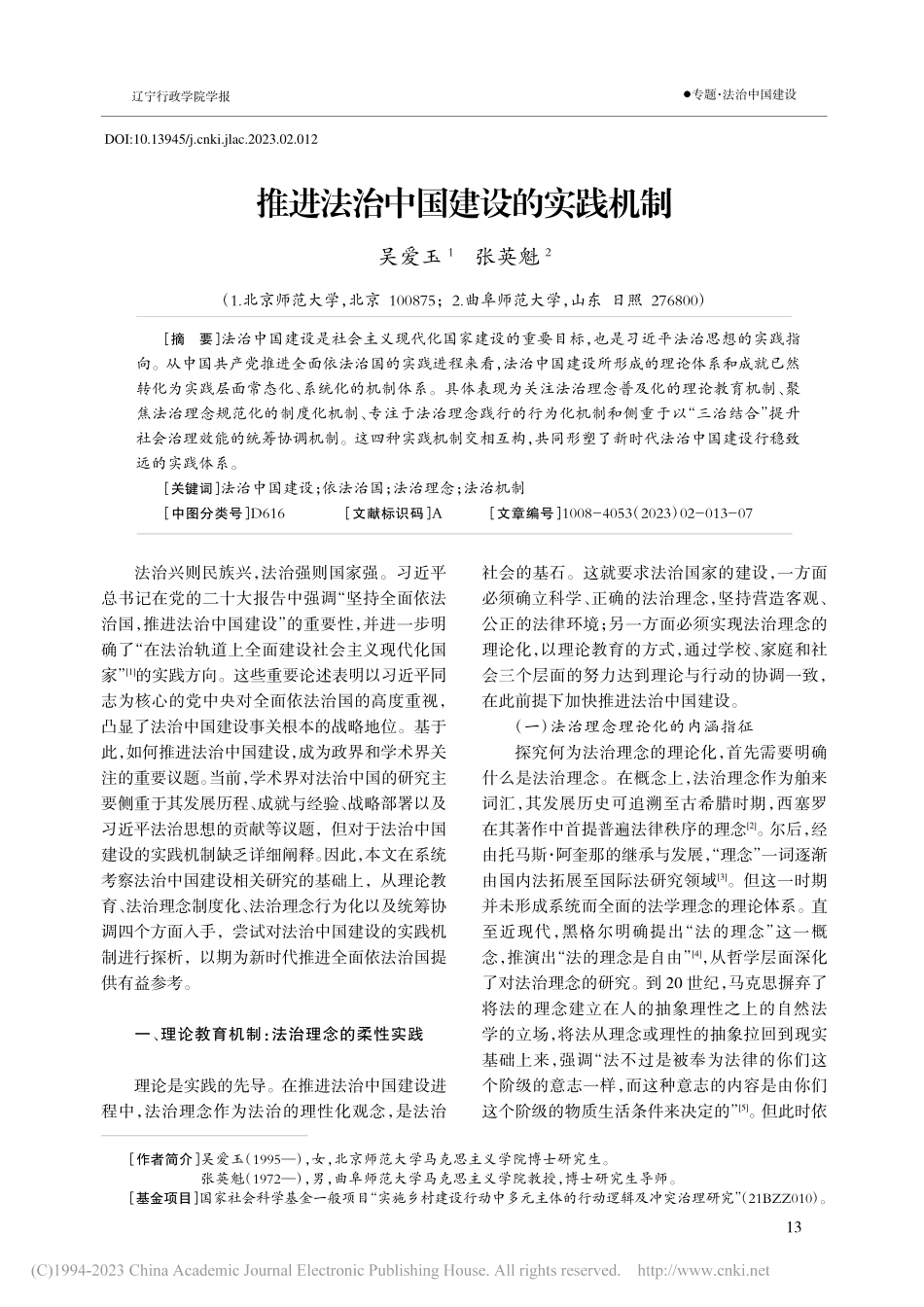推进法治中国建设的实践机制_吴爱玉.pdf_第1页