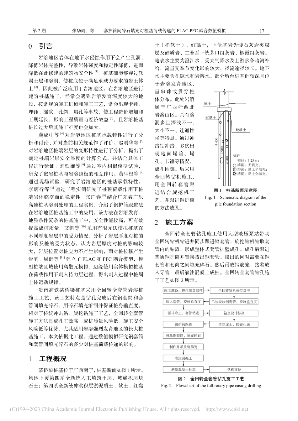 套护筒间碎石填充对桩基荷载...LAC-PFC耦合数值模拟_张华雨.pdf_第2页