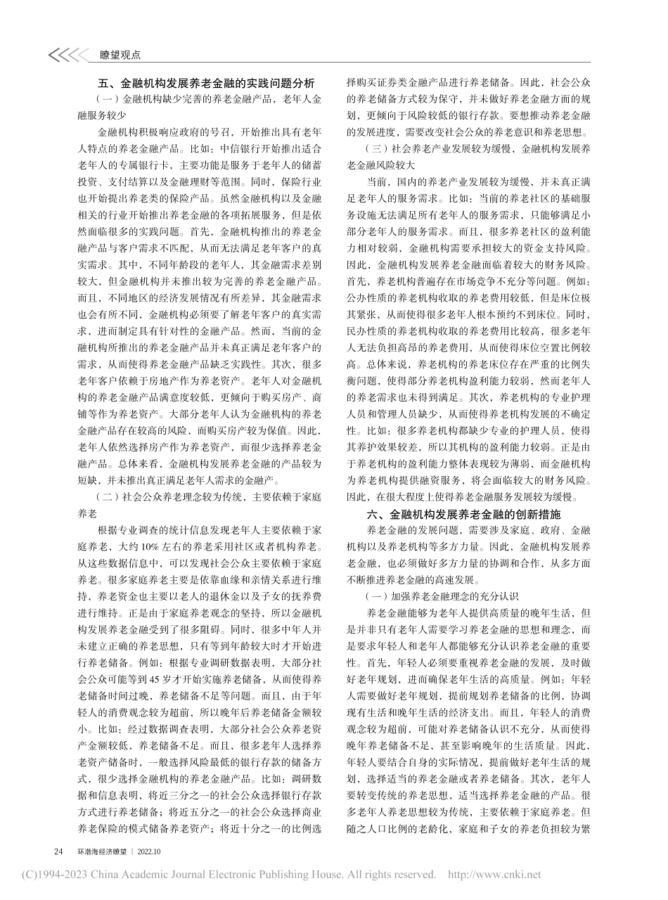 推进金融机构养老金融发展策略研究_乐媛媛.pdf_第2页
