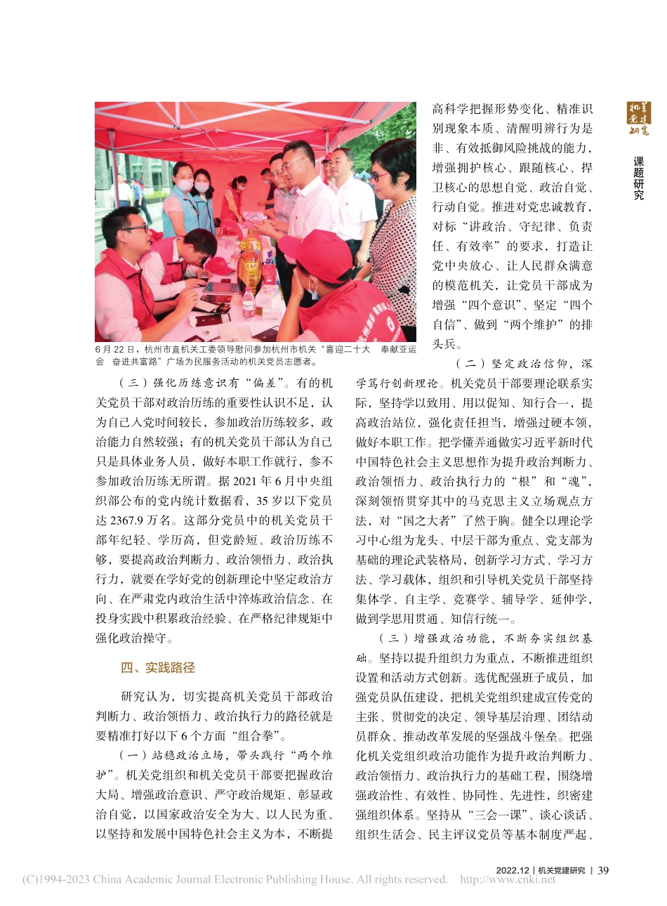 提高机关党员干部政治判断力...政治领悟力、政治执行力研究_杭州市直机关工委、浙江省机关党的建设研究会联合课题组.pdf_第3页