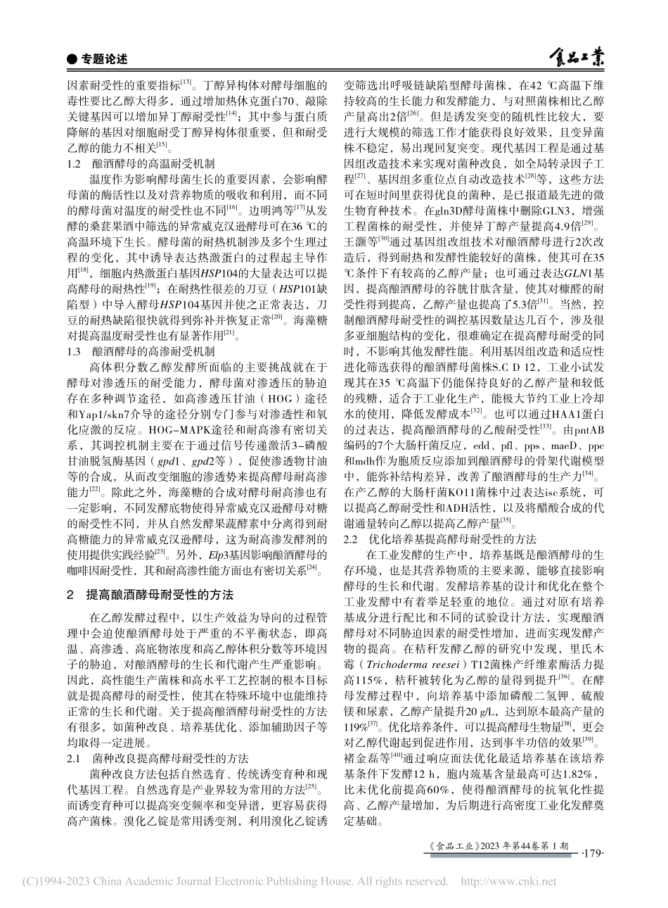 提高酿酒酵母耐受性能的研究进展_马吉喆.pdf_第2页