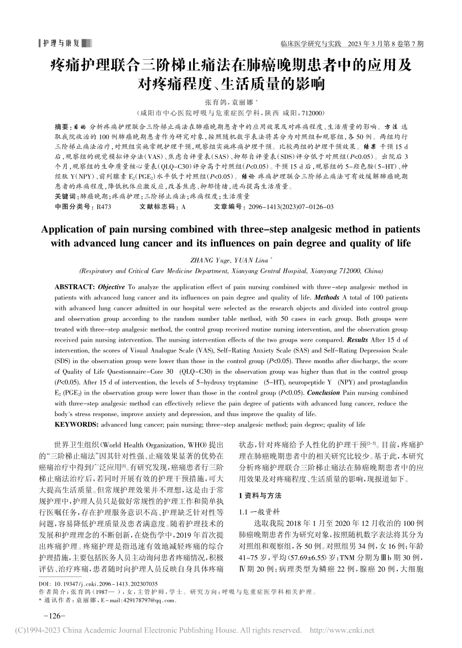 疼痛护理联合三阶梯止痛法在...对疼痛程度、生活质量的影响_张育鸽.pdf_第1页