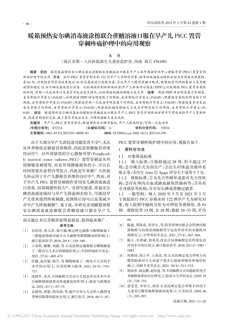 酮咯酸氨丁三醇联合骶管阻滞...镇痛效果及苏醒质量影响分析_武干生.pdf_第3页