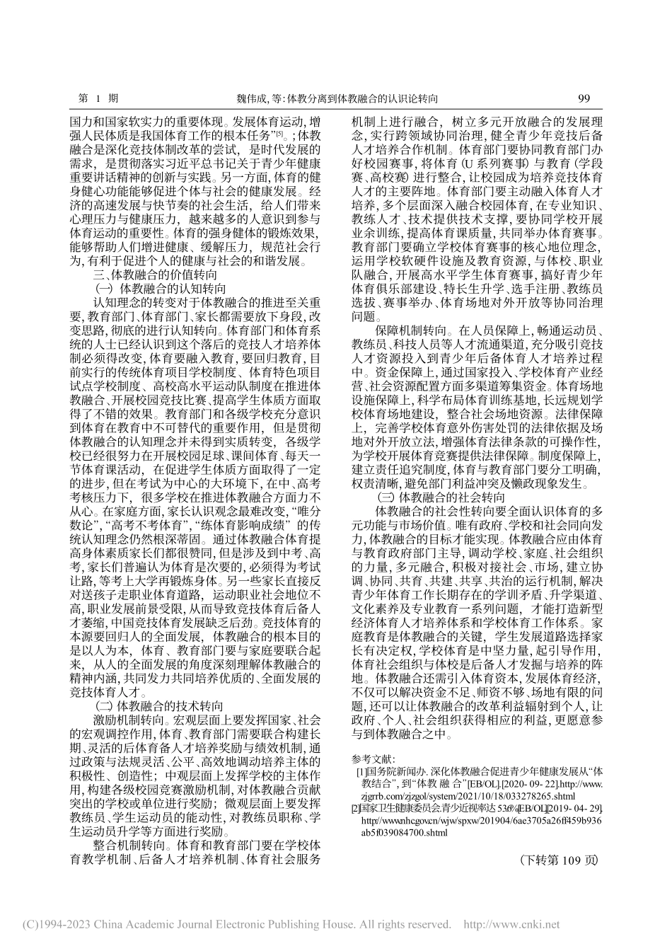 体教分离到体教融合的认识论转向_魏伟成.pdf_第3页
