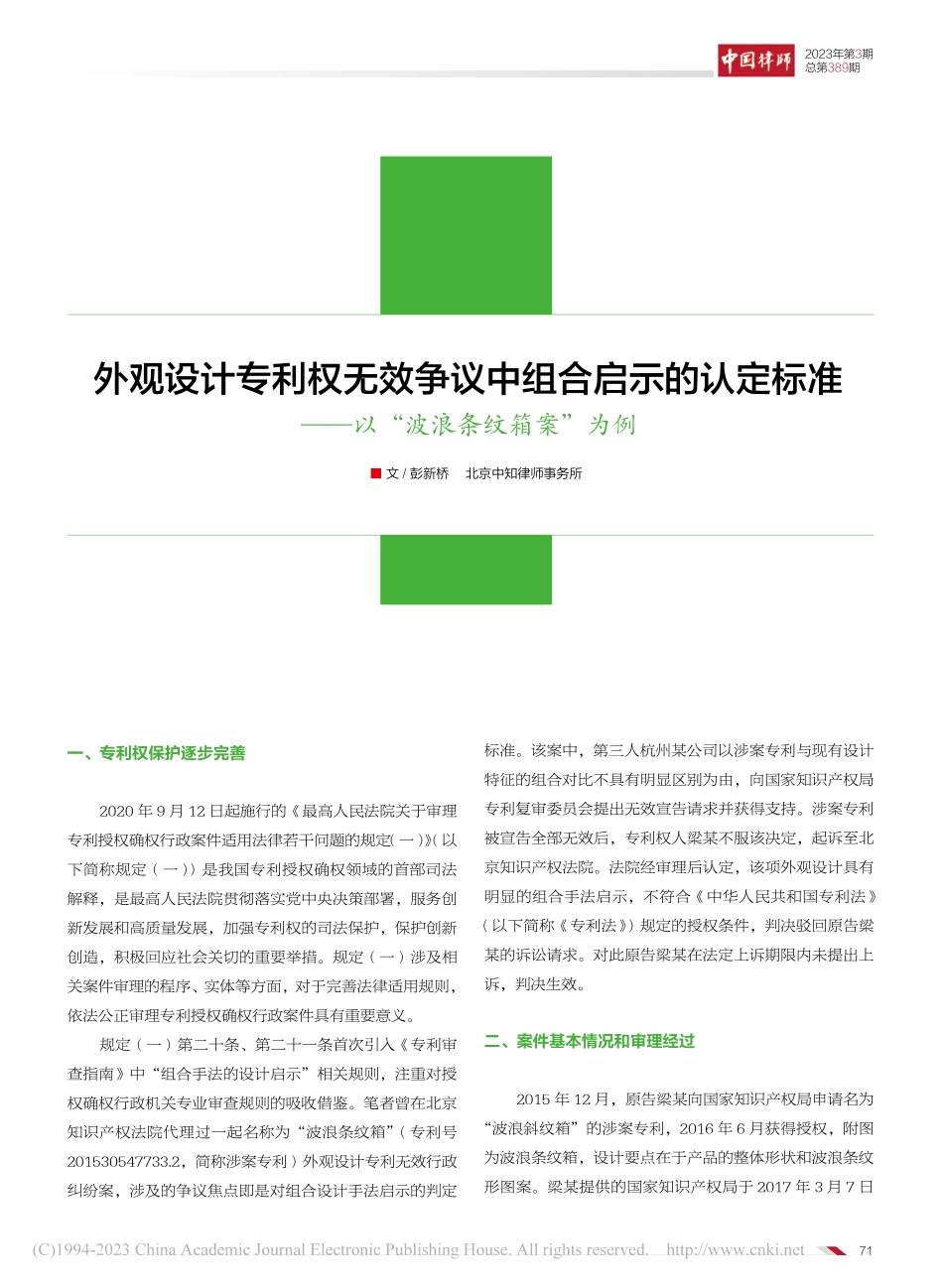 外观设计专利权无效争议中组...——以“波浪条纹箱案”为例_彭新桥.pdf_第1页