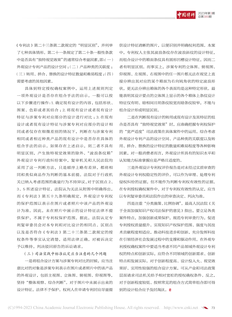 外观设计专利权无效争议中组...——以“波浪条纹箱案”为例_彭新桥.pdf_第3页