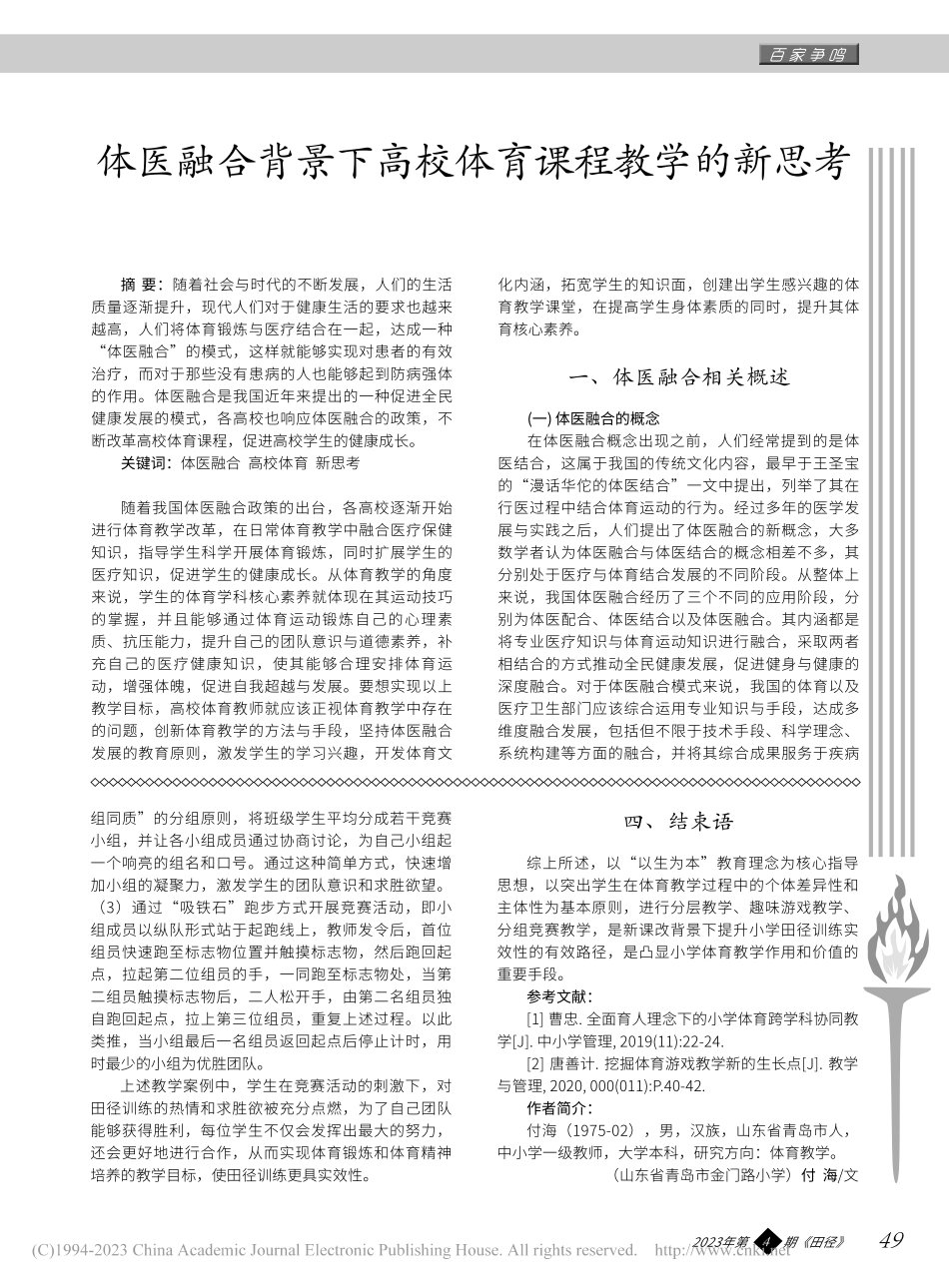 体医融合背景下高校体育课程教学的新思考_葛爽.pdf_第1页