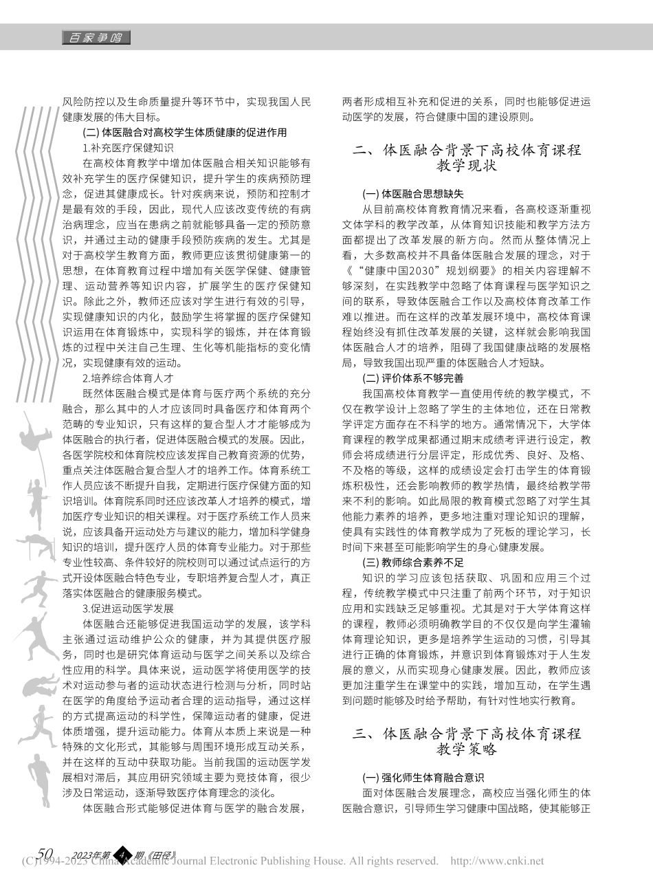 体医融合背景下高校体育课程教学的新思考_葛爽.pdf_第2页