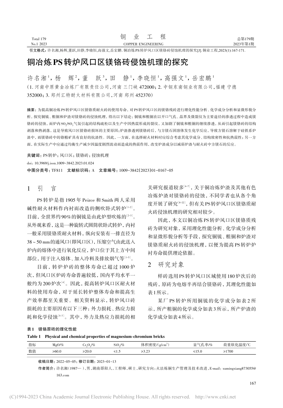铜冶炼PS转炉风口区镁铬砖侵蚀机理的探究_许名湘.pdf_第1页