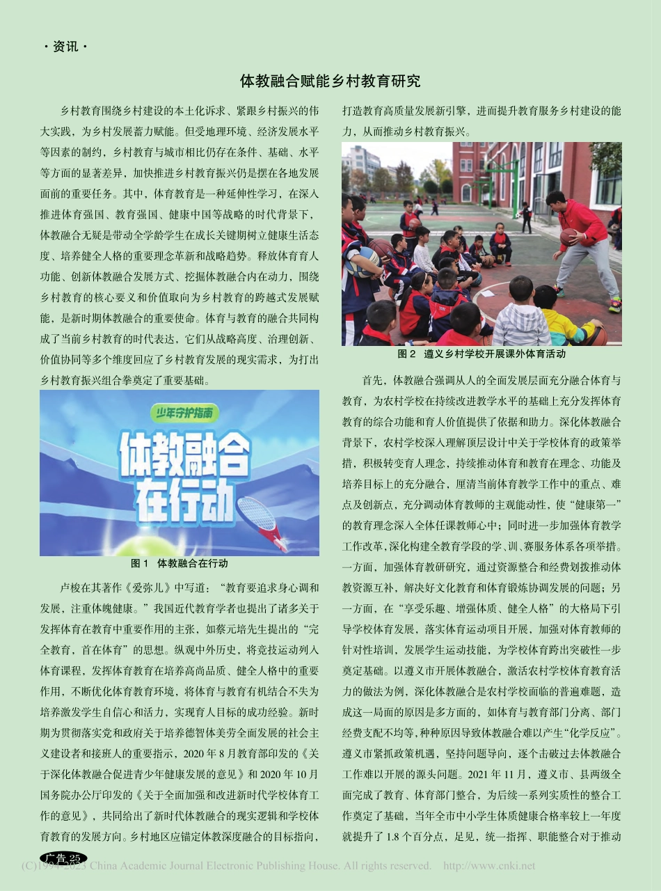 体教融合赋能乡村教育研究_杨硕.pdf_第1页