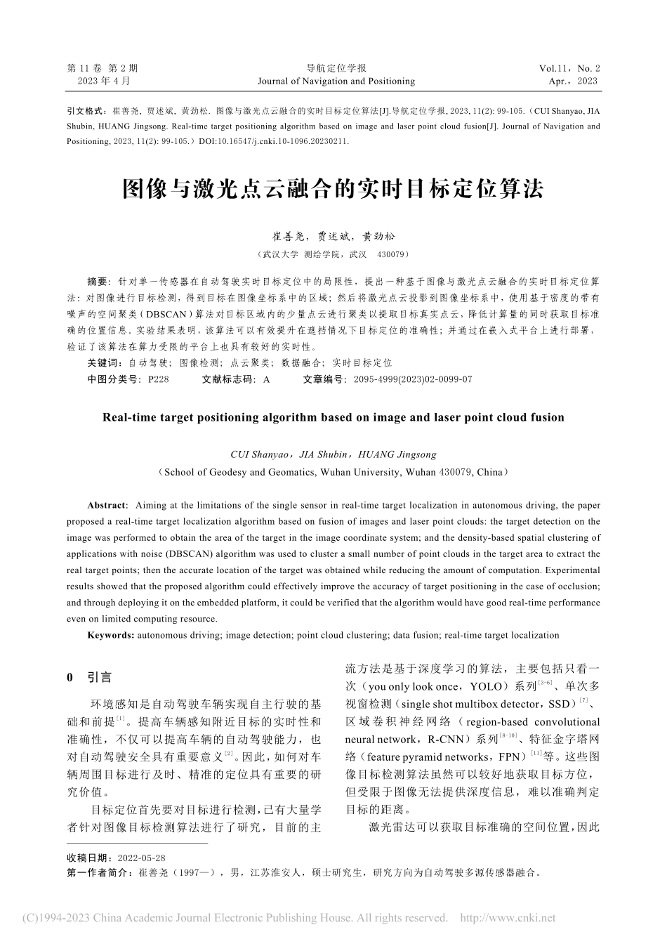 图像与激光点云融合的实时目标定位算法_崔善尧.pdf_第1页