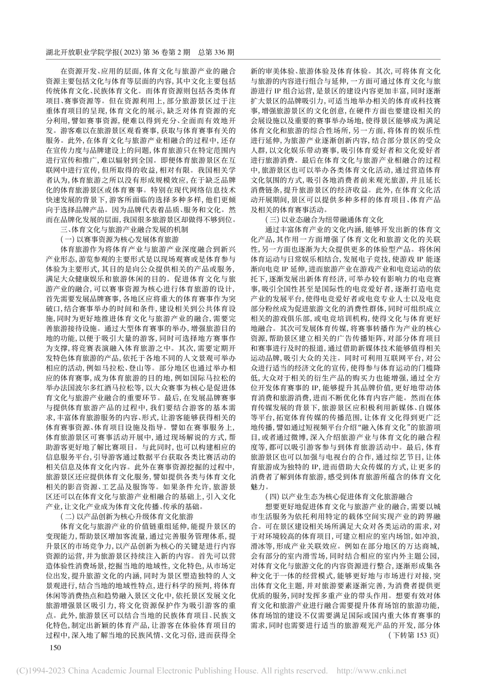 体育文化与旅游产业融合发展的困境与破解机制_刘宝军.pdf_第2页