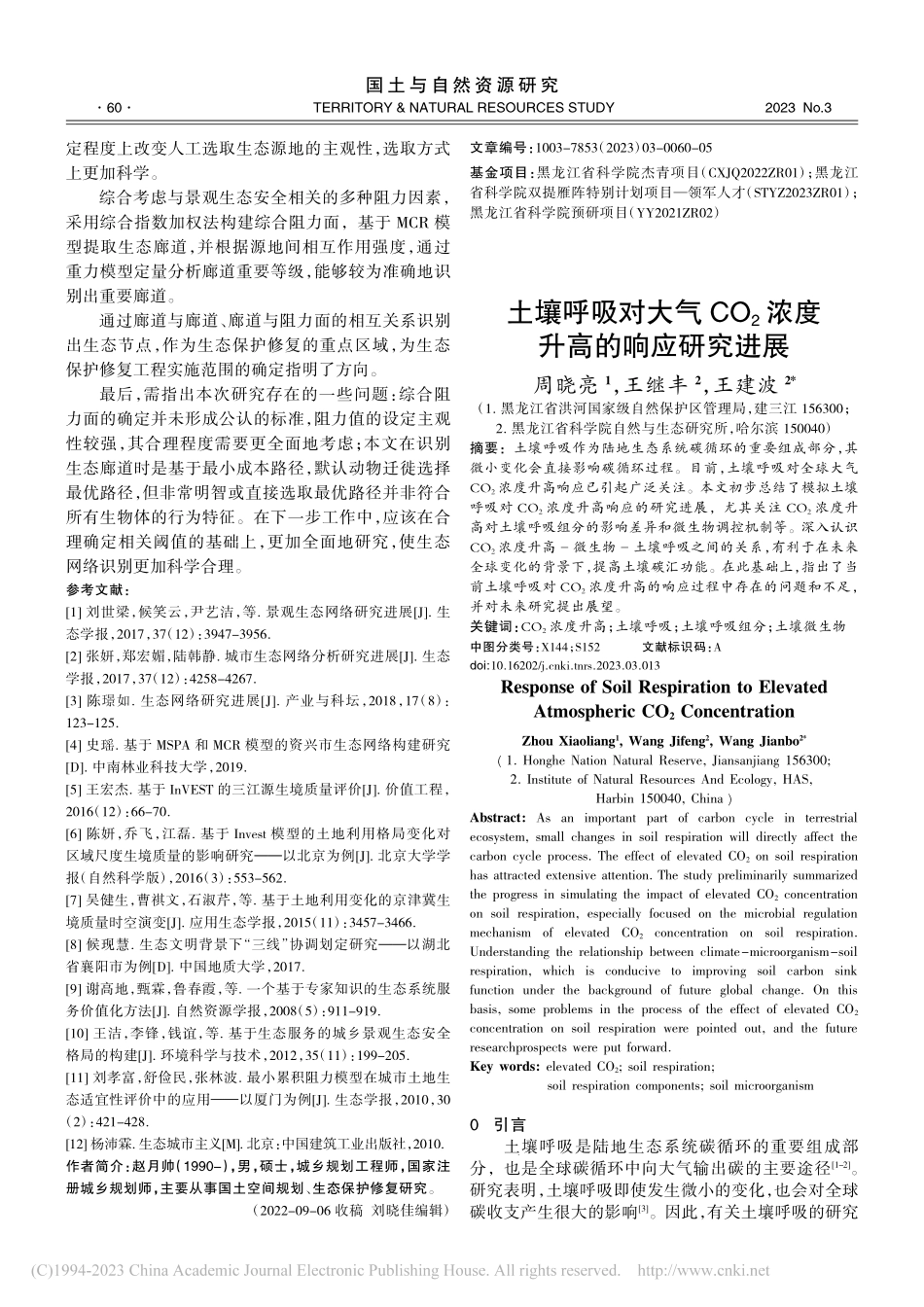 土壤呼吸对大气CO_2浓度升高的响应研究进展_周晓亮.pdf_第1页