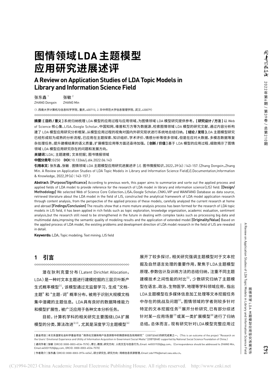 图情领域LDA主题模型应用研究进展述评_张东鑫.pdf_第1页