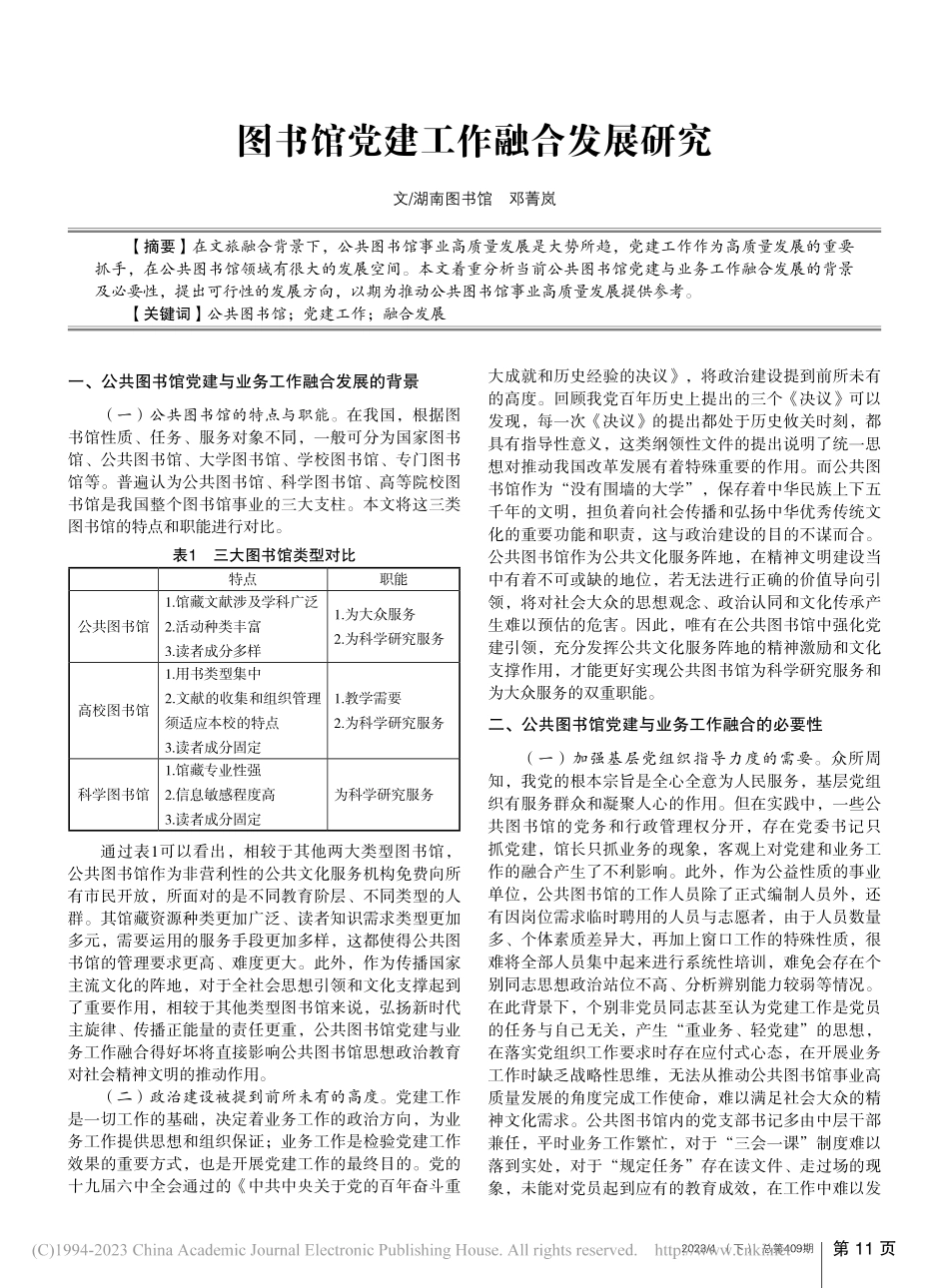 图书馆党建工作融合发展研究_邓菁岚.pdf_第1页