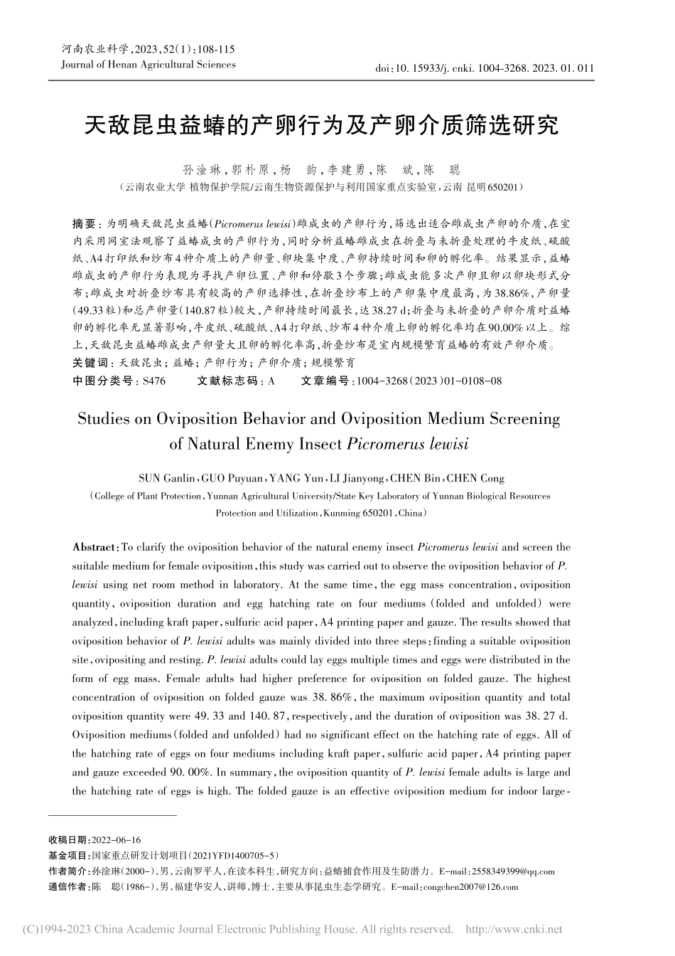 天敌昆虫益蝽的产卵行为及产卵介质筛选研究_孙淦琳.pdf_第1页