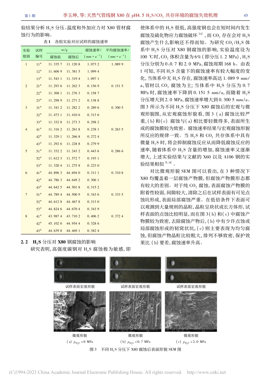 天然气管线钢X80在pH4..._2共存环境的腐蚀失效机理_李玉坤.pdf_第3页