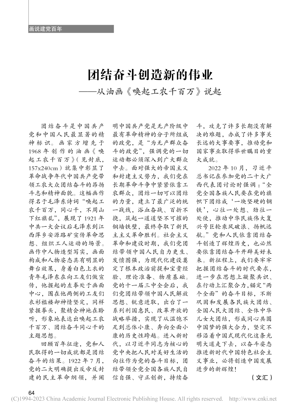 团结奋斗创造新的伟业——从油画《唤起工农千百万》说起_文汇.pdf_第1页