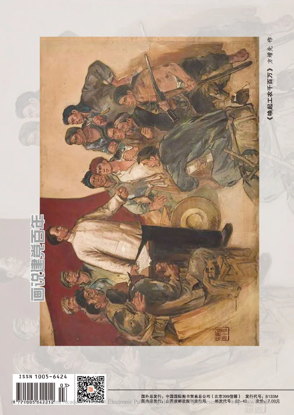 团结奋斗创造新的伟业——从油画《唤起工农千百万》说起_文汇.pdf_第2页