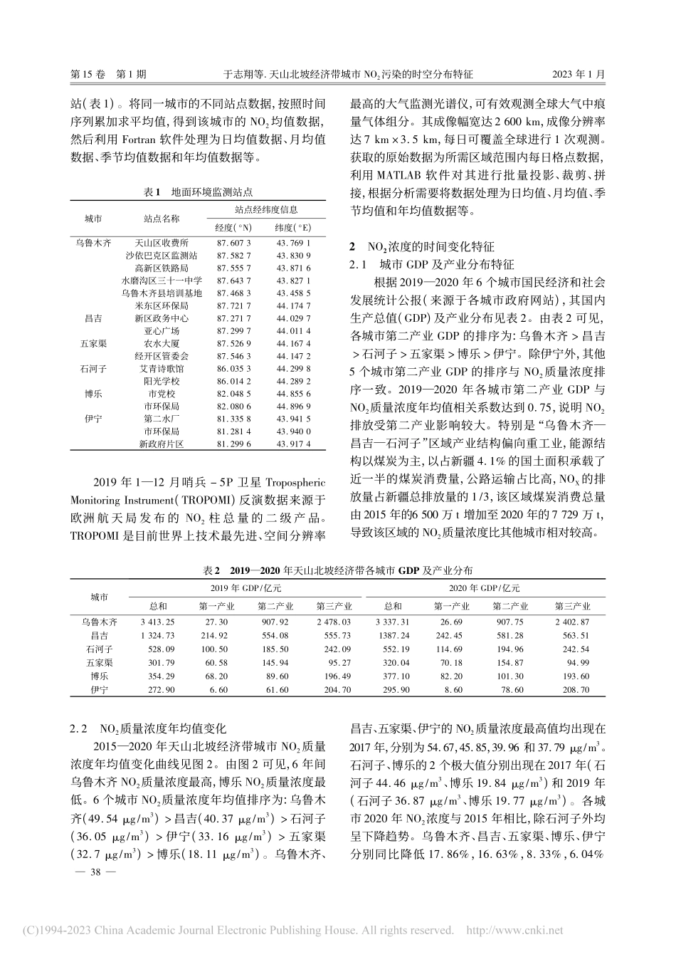 天山北坡经济带城市NO_2污染的时空分布特征_于志翔.pdf_第3页