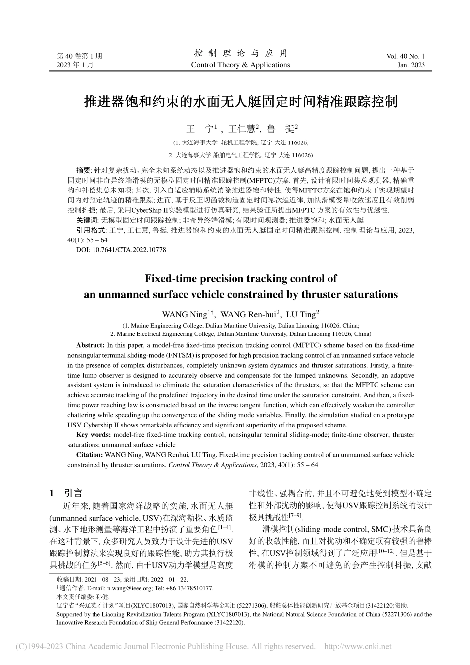 推进器饱和约束的水面无人艇固定时间精准跟踪控制_王宁.pdf_第1页
