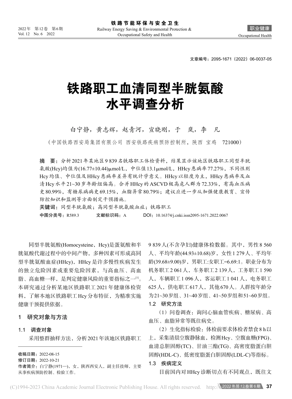 铁路职工血清同型半胱氨酸水平调查分析_白宁静.pdf_第1页
