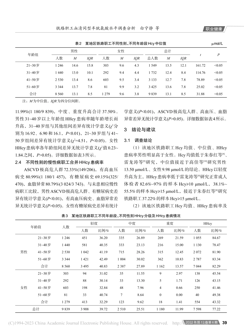 铁路职工血清同型半胱氨酸水平调查分析_白宁静.pdf_第3页