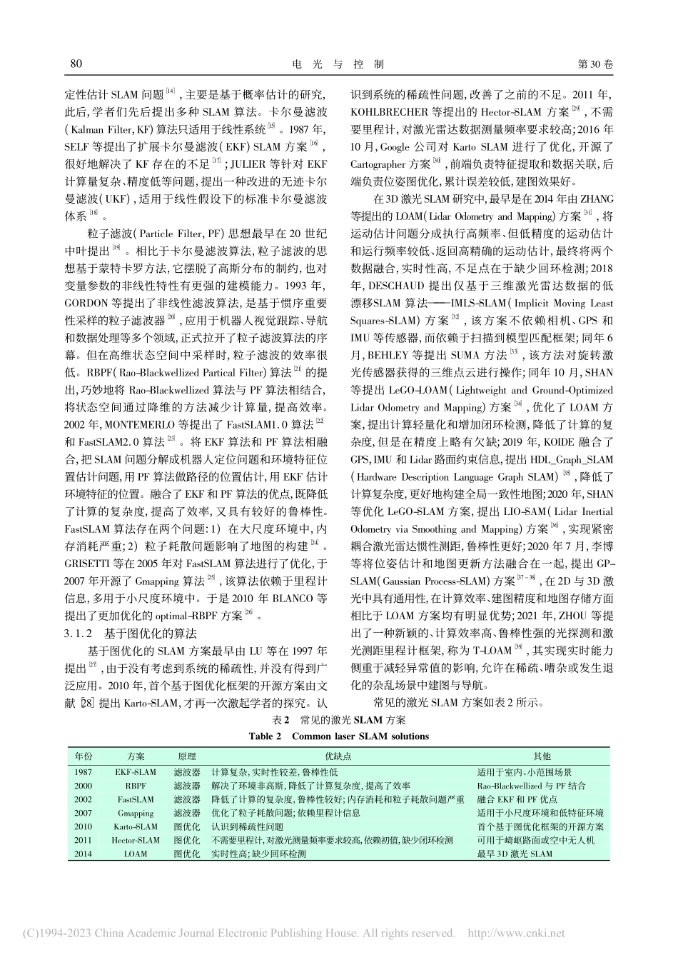 同步定位与建图技术研究进展_马志艳.pdf_第3页