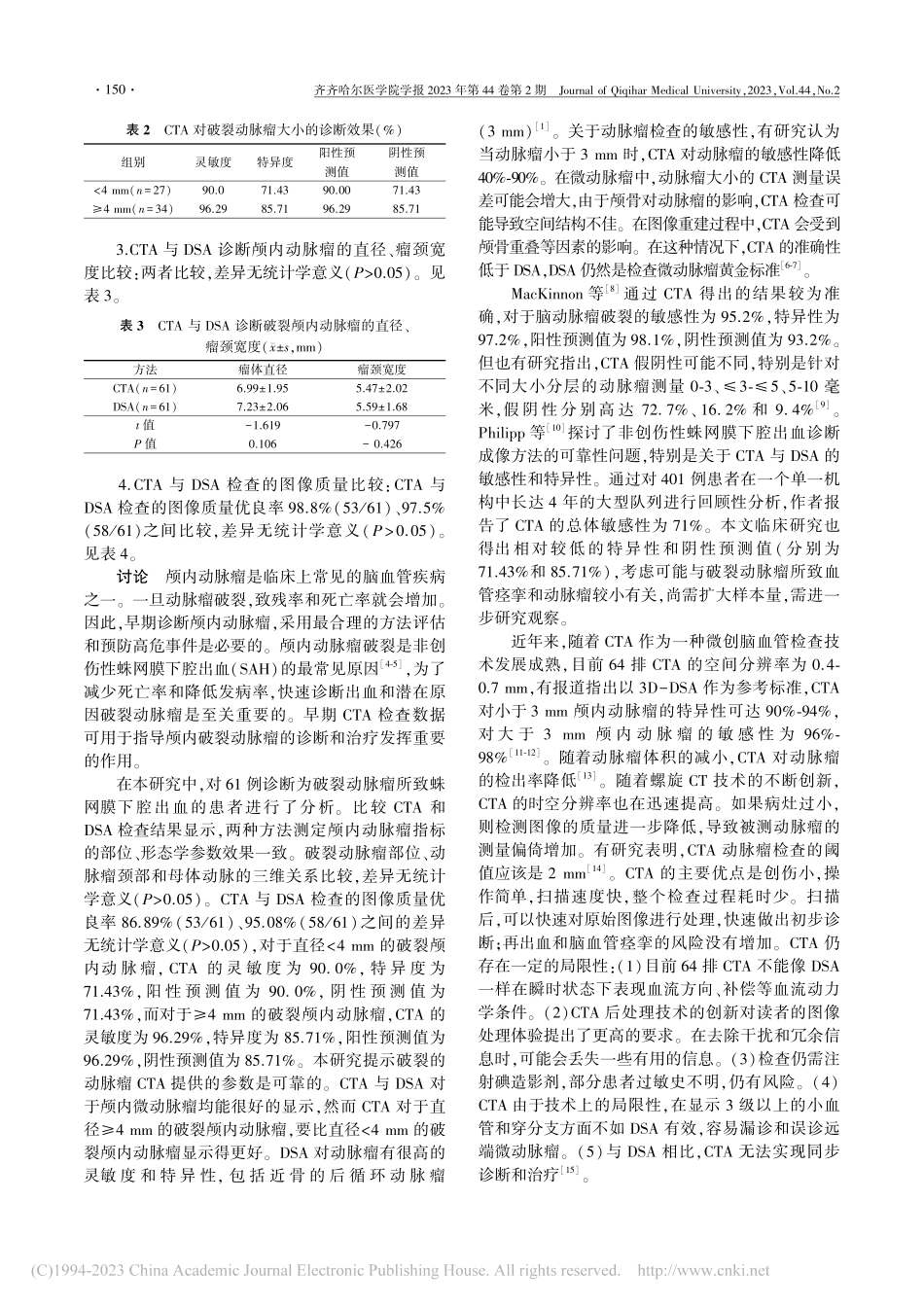 头颈部CTA对颅内破裂动脉瘤早期诊断价值研究_何镇.pdf_第3页