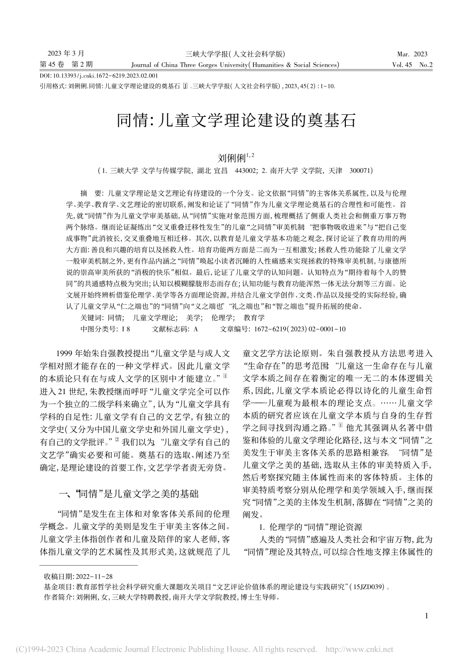 同情：儿童文学理论建设的奠基石_刘俐俐.pdf_第1页