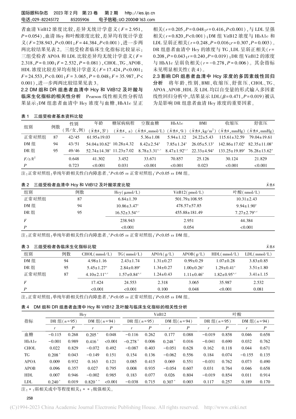 同型半胱氨酸和维生素B12...病变中的含量变化及临床意义_孙洪岩.pdf_第3页