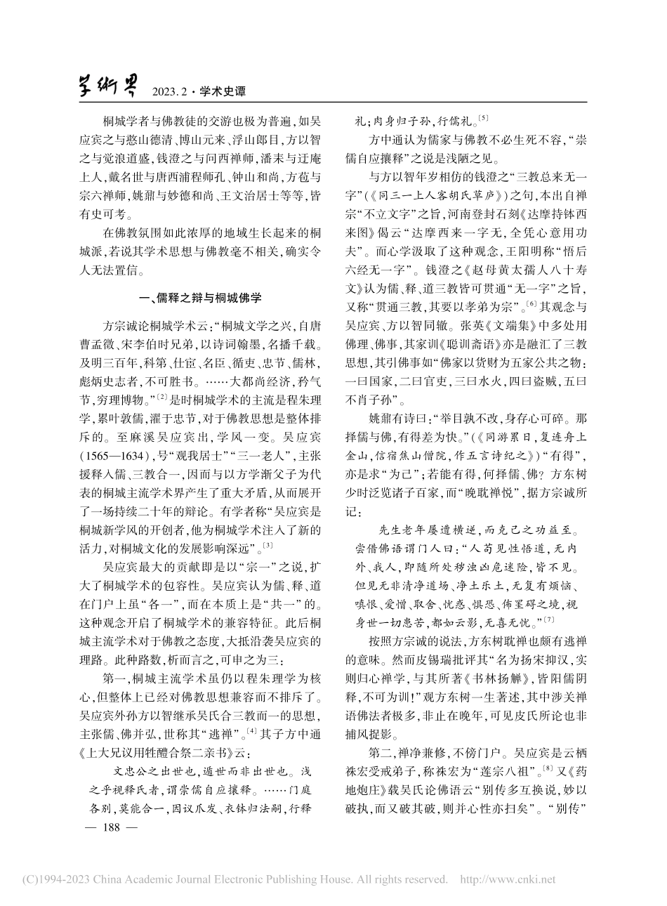 桐城派之义法与佛教_程维.pdf_第2页